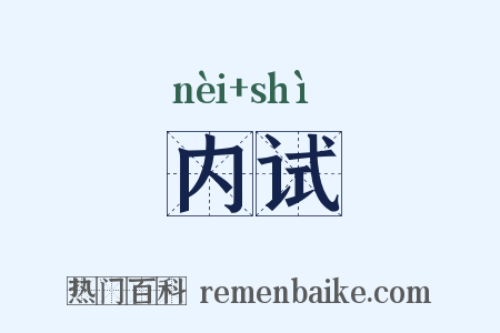 内试是什么意思的图片